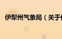 伊犁州气象局（关于伊犁州气象局的简介）