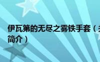 伊瓦第的无尽之雾铁手套（关于伊瓦第的无尽之雾铁手套的简介）