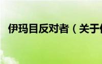 伊玛目反对者（关于伊玛目反对者的简介）