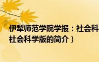 伊犁师范学院学报：社会科学版（关于伊犁师范学院学报：社会科学版的简介）
