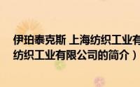 伊珀泰克斯 上海纺织工业有限公司（关于伊珀泰克斯 上海纺织工业有限公司的简介）