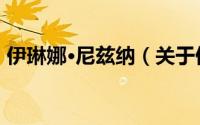 伊琳娜·尼兹纳（关于伊琳娜·尼兹纳的简介）