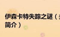 伊森卡特失踪之谜（关于伊森卡特失踪之谜的简介）