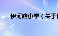 伊河路小学（关于伊河路小学的简介）
