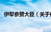 伊犁参赞大臣（关于伊犁参赞大臣的简介）