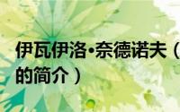 伊瓦伊洛·奈德诺夫（关于伊瓦伊洛·奈德诺夫的简介）