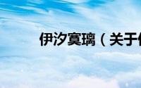 伊汐寞璃（关于伊汐寞璃的简介）