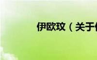 伊欧玟（关于伊欧玟的简介）