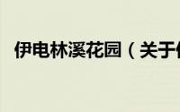 伊电林溪花园（关于伊电林溪花园的简介）