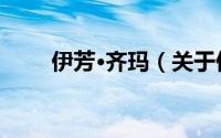 伊芳·齐玛（关于伊芳·齐玛的简介）