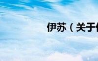 伊苏（关于伊苏的简介）