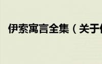 伊索寓言全集（关于伊索寓言全集的简介）