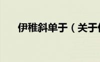 伊稚斜单于（关于伊稚斜单于的简介）