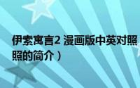 伊索寓言2 漫画版中英对照（关于伊索寓言2 漫画版中英对照的简介）