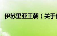 伊苏里亚王朝（关于伊苏里亚王朝的简介）