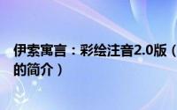 伊索寓言：彩绘注音2.0版（关于伊索寓言：彩绘注音2.0版的简介）