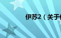 伊苏2（关于伊苏2的简介）