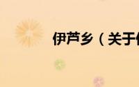 伊芦乡（关于伊芦乡的简介）