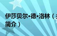 伊莎贝尔·德·洛林（关于伊莎贝尔·德·洛林的简介）