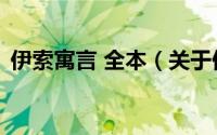 伊索寓言 全本（关于伊索寓言 全本的简介）