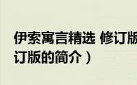伊索寓言精选 修订版（关于伊索寓言精选 修订版的简介）