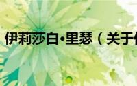 伊莉莎白·里瑟（关于伊莉莎白·里瑟的简介）