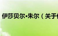 伊莎贝尔·朱尔（关于伊莎贝尔·朱尔的简介）