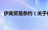 伊美贸易条约（关于伊美贸易条约的简介）