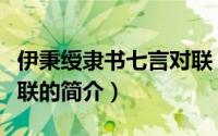 伊秉绶隶书七言对联（关于伊秉绶隶书七言对联的简介）
