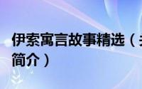 伊索寓言故事精选（关于伊索寓言故事精选的简介）