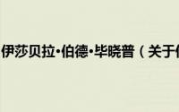 伊莎贝拉·伯德·毕晓普（关于伊莎贝拉·伯德·毕晓普的简介）