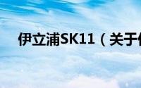 伊立浦SK11（关于伊立浦SK11的简介）