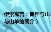 伊索寓言：狐狸与山羊（关于伊索寓言：狐狸与山羊的简介）