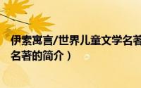 伊索寓言/世界儿童文学名著（关于伊索寓言/世界儿童文学名著的简介）