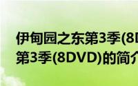 伊甸园之东第3季(8DVD)（关于伊甸园之东第3季(8DVD)的简介）