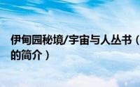 伊甸园秘境/宇宙与人丛书（关于伊甸园秘境/宇宙与人丛书的简介）