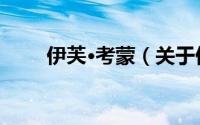 伊芙·考蒙（关于伊芙·考蒙的简介）