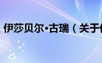 伊莎贝尔·古瑞（关于伊莎贝尔·古瑞的简介）