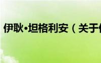 伊耿·坦格利安（关于伊耿·坦格利安的简介）