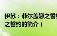 伊苏：菲尔盖娜之誓约（关于伊苏：菲尔盖娜之誓约的简介）