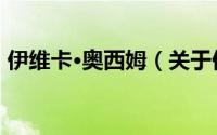 伊维卡·奥西姆（关于伊维卡·奥西姆的简介）