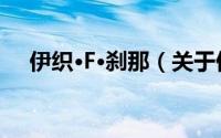 伊织·F·刹那（关于伊织·F·刹那的简介）