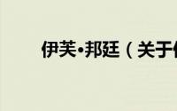 伊芙·邦廷（关于伊芙·邦廷的简介）