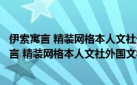 伊索寓言 精装网格本人文社外国文学名著丛书（关于伊索寓言 精装网格本人文社外国文学名著丛书的简介）