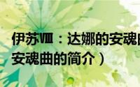 伊苏Ⅷ：达娜的安魂曲（关于伊苏Ⅷ：达娜的安魂曲的简介）
