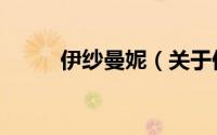 伊纱曼妮（关于伊纱曼妮的简介）