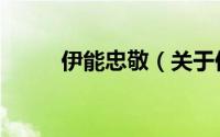 伊能忠敬（关于伊能忠敬的简介）