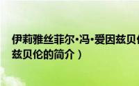 伊莉雅丝菲尔·冯·爱因兹贝伦（关于伊莉雅丝菲尔·冯·爱因兹贝伦的简介）