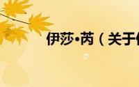 伊莎·芮（关于伊莎·芮的简介）