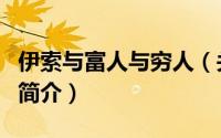 伊索与富人与穷人（关于伊索与富人与穷人的简介）